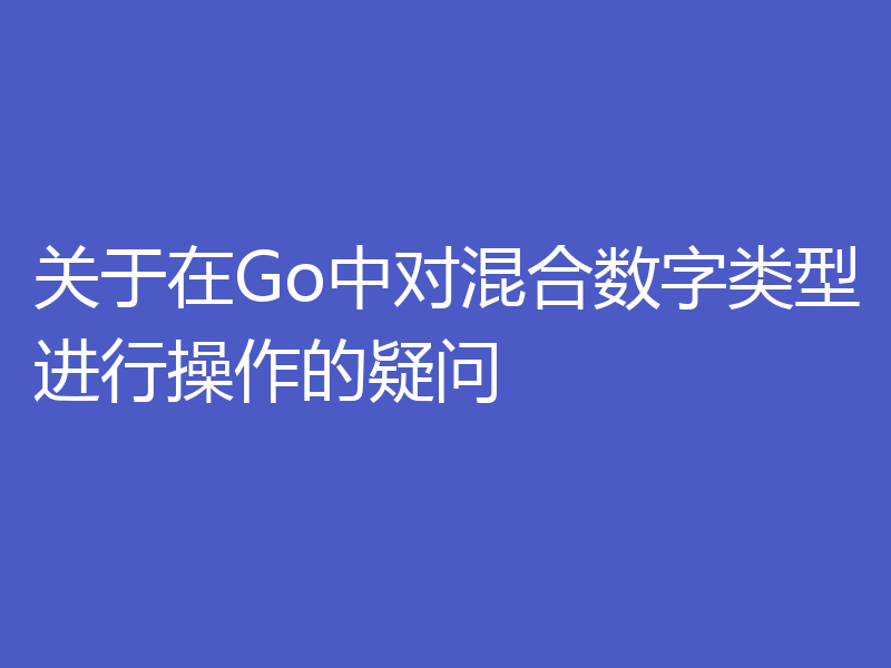 关于在Go中对混合数字类型进行操作的疑问