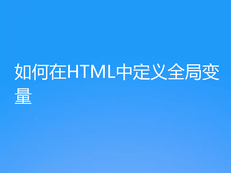 如何在HTML中定义全局变量