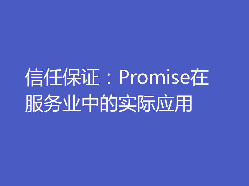 信任保证：Promise在服务业中的实际应用