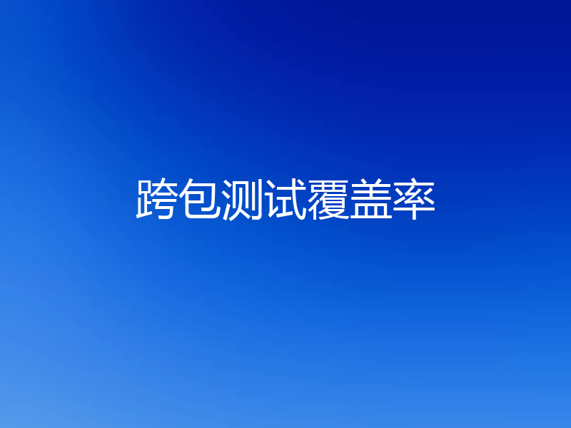 跨包测试覆盖率