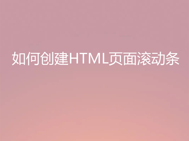 如何创建HTML页面滚动条
