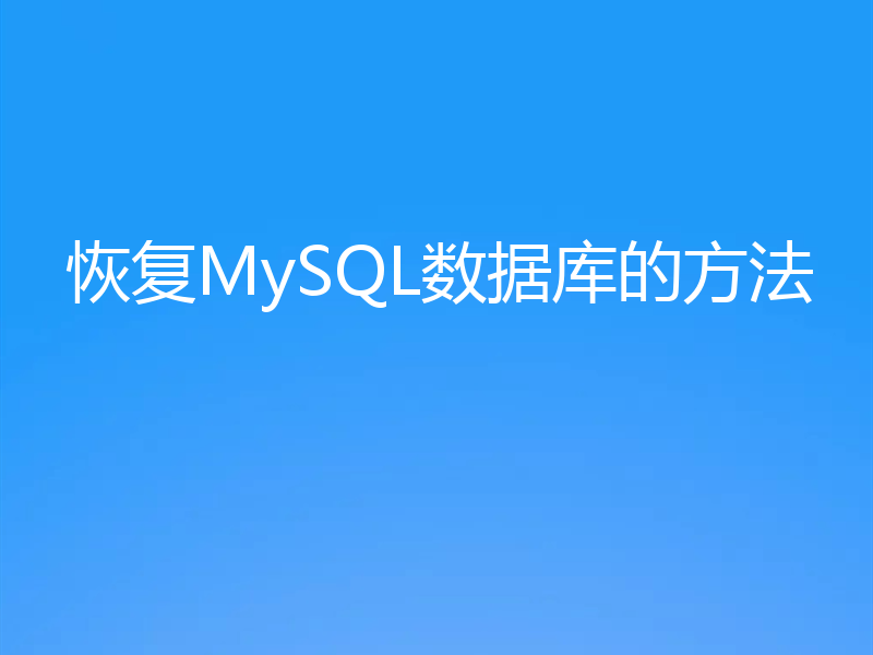 恢复MySQL数据库的方法