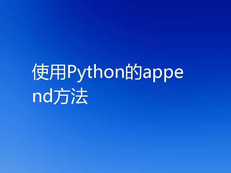 使用Python的append方法