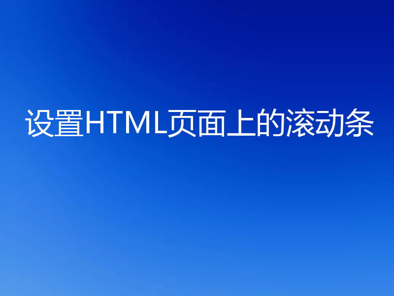 设置HTML页面上的滚动条