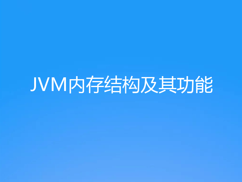 JVM内存结构及其功能