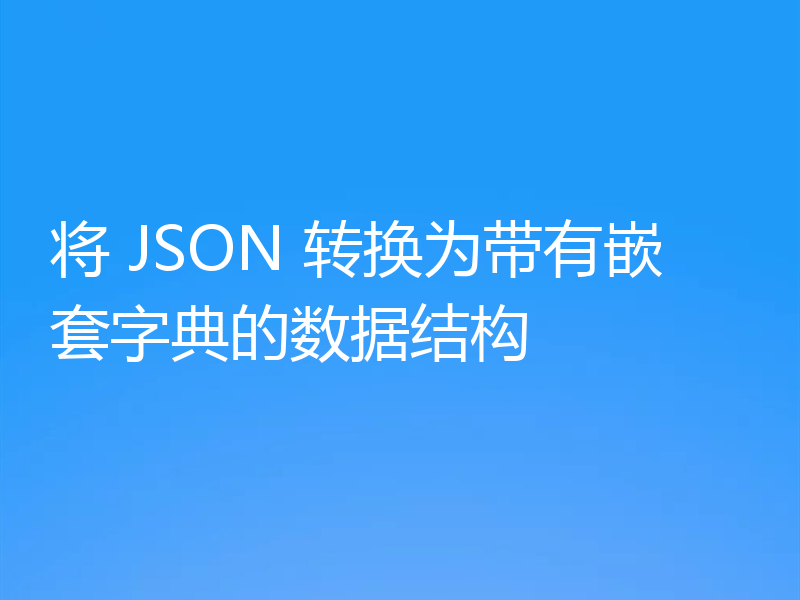 将 JSON 转换为带有嵌套字典的数据结构