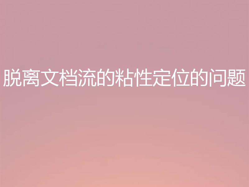 脱离文档流的粘性定位的问题