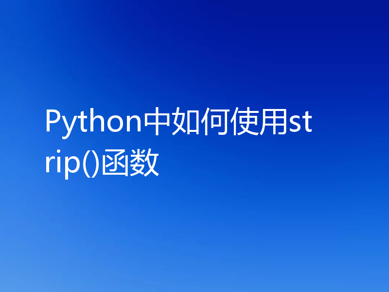 Python中如何使用strip()函数