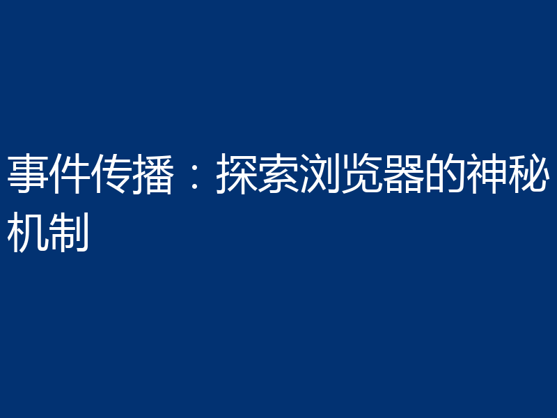 事件传播：探索浏览器的神秘机制