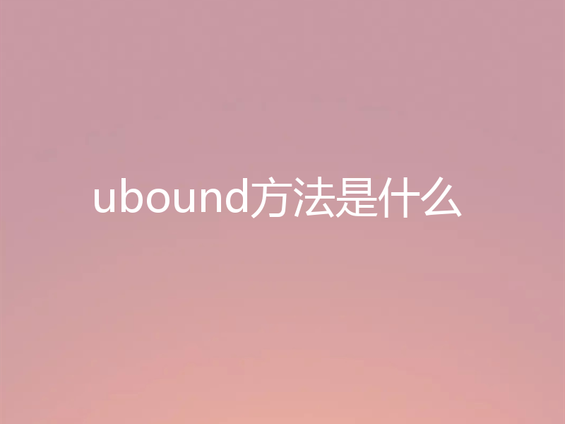 ubound方法是什么