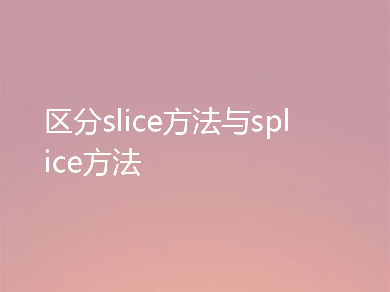 区分slice方法与splice方法