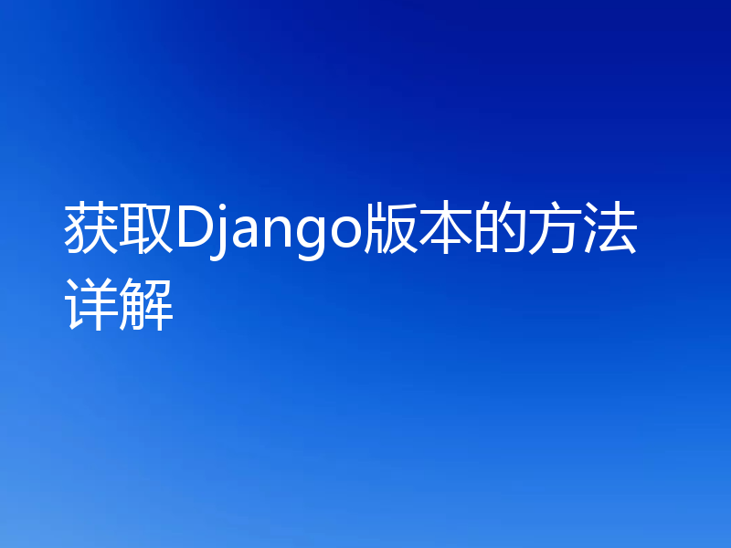 获取Django版本的方法详解