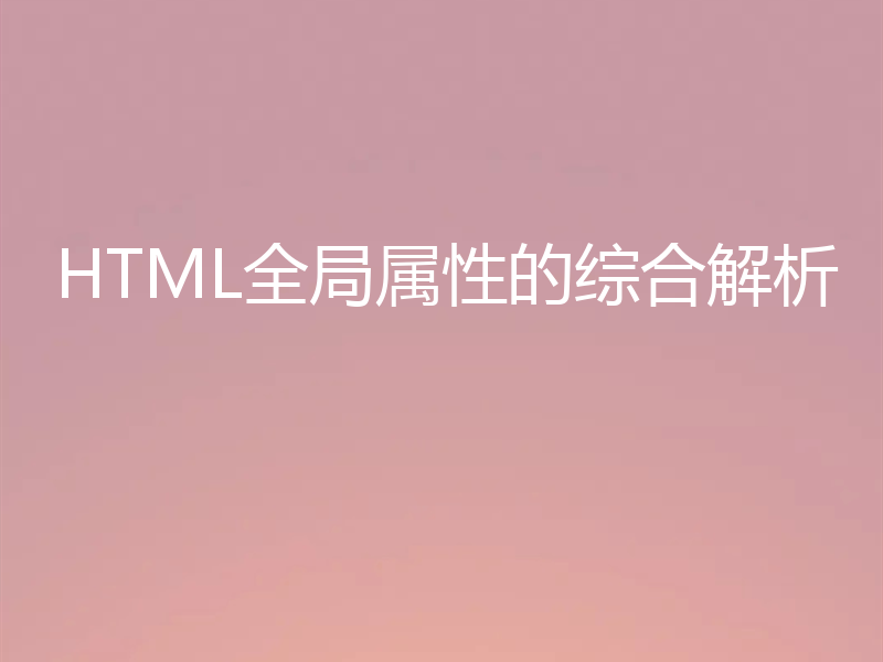 HTML全局属性的综合解析