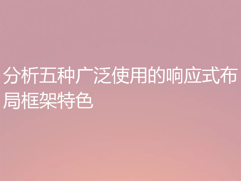 分析五种广泛使用的响应式布局框架特色