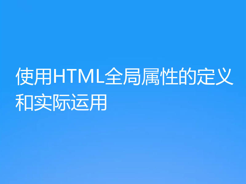 使用HTML全局属性的定义和实际运用