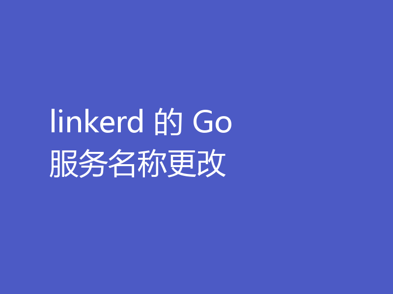 linkerd 的 Go 服务名称更改