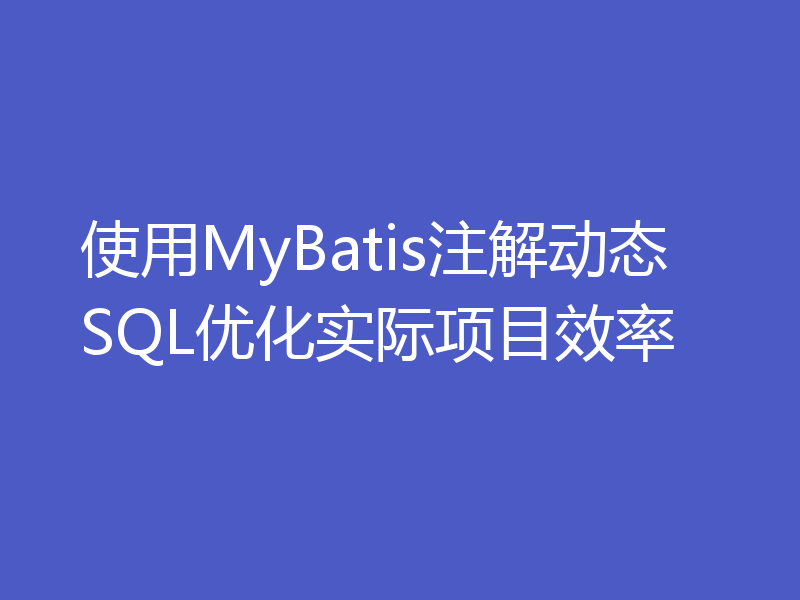 使用MyBatis注解动态SQL优化实际项目效率