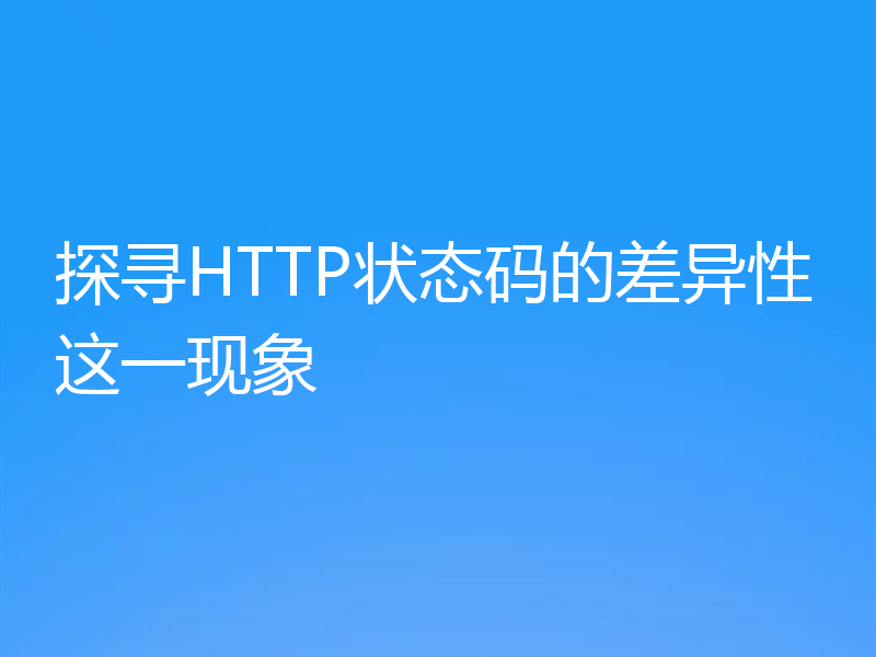 探寻HTTP状态码的差异性这一现象