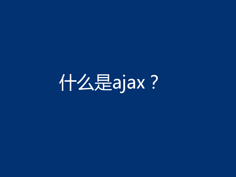 什么是ajax？