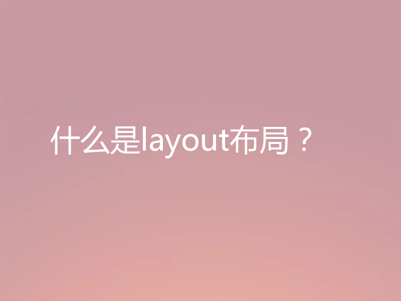 什么是layout布局？