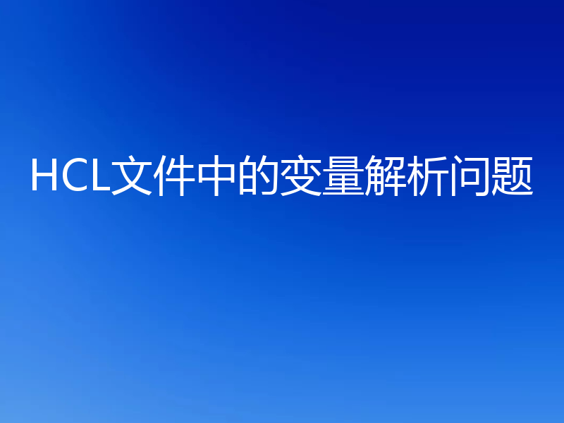 HCL文件中的变量解析问题
