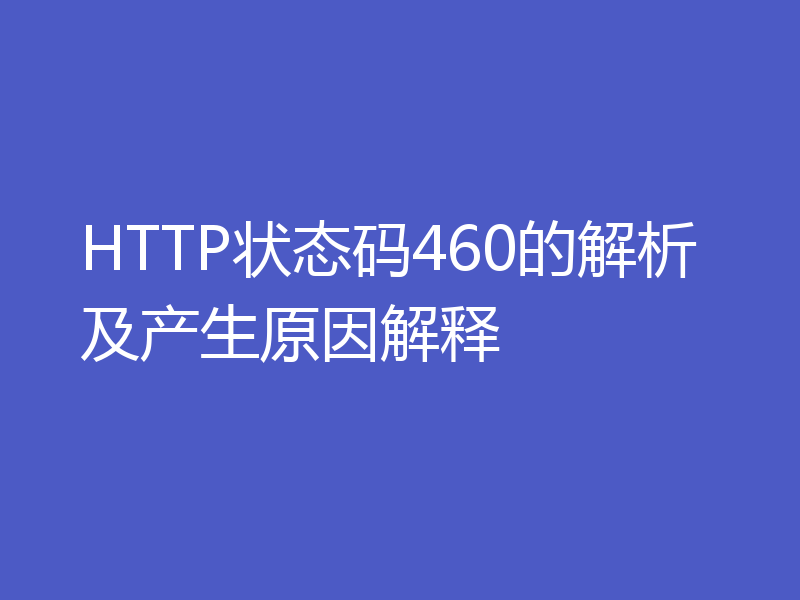 HTTP状态码460的解析及产生原因解释