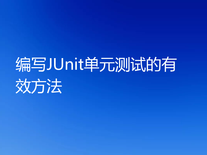 编写JUnit单元测试的有效方法
