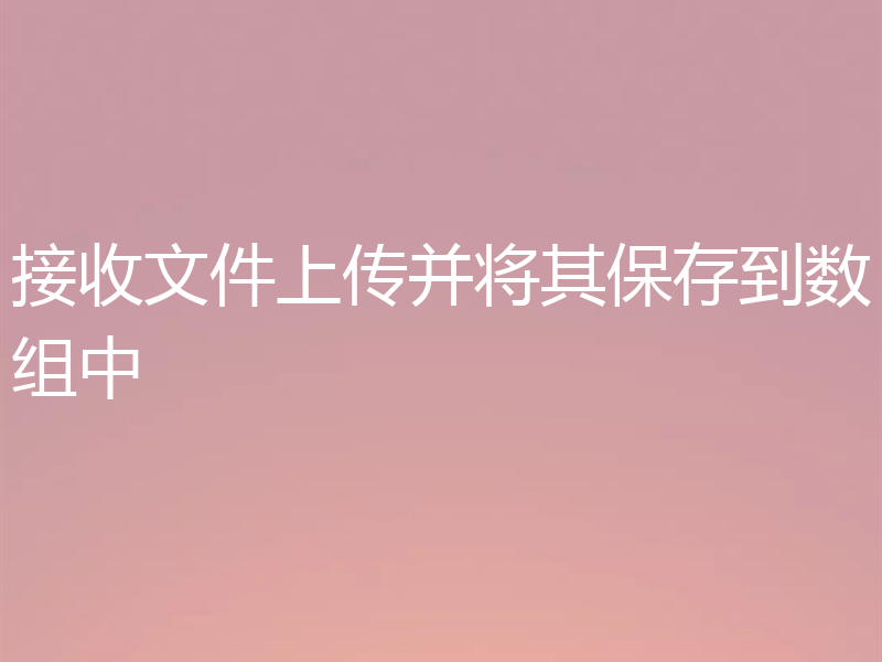 接收文件上传并将其保存到数组中