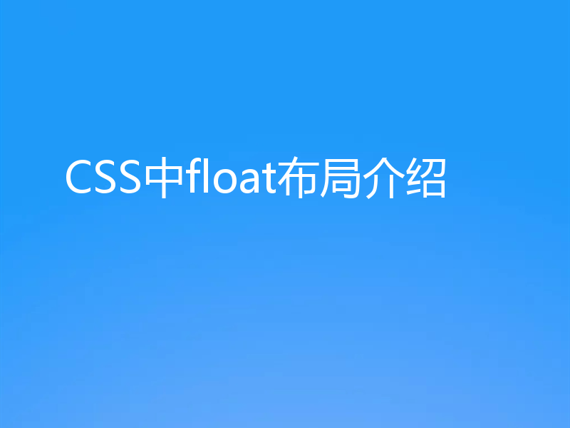 CSS中float布局介绍