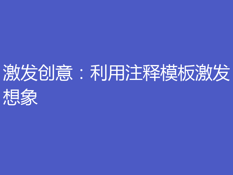 激发创意：利用注释模板激发想象