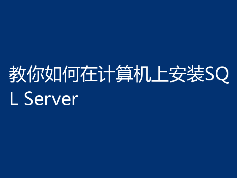 教你如何在计算机上安装SQL Server