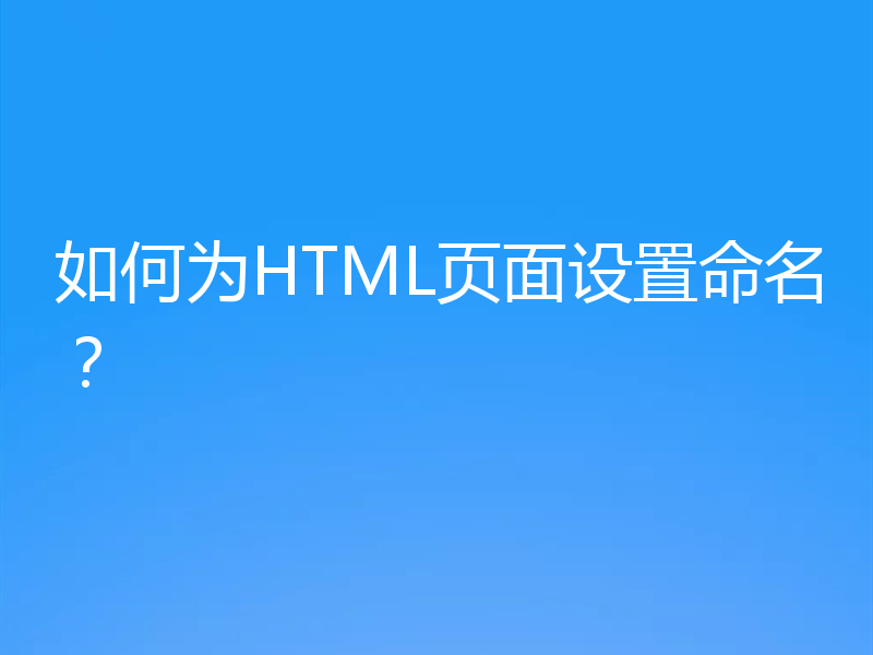 如何为HTML页面设置命名？