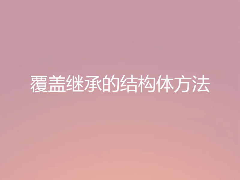 覆盖继承的结构体方法