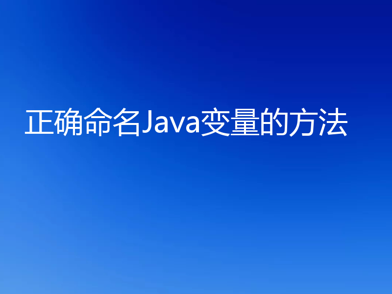 正确命名Java变量的方法