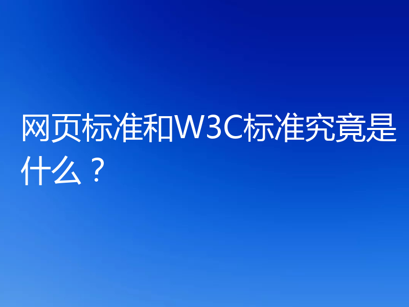 网页标准和W3C标准究竟是什么？