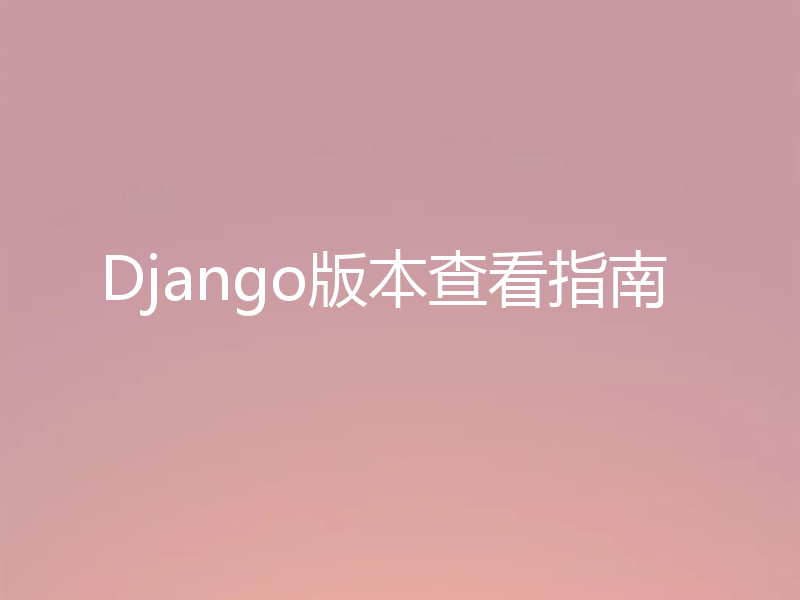 Django版本查看指南