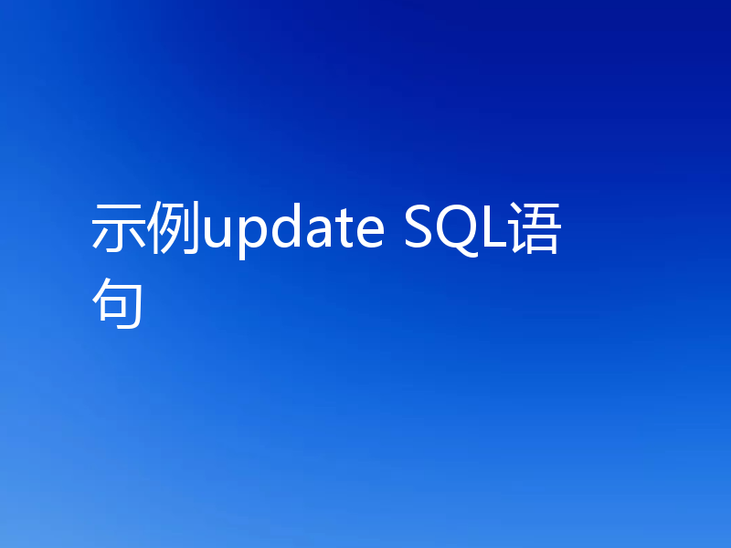 示例update SQL语句