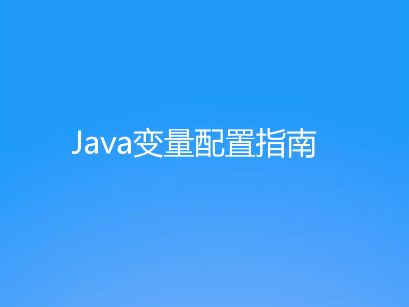 Java变量配置指南