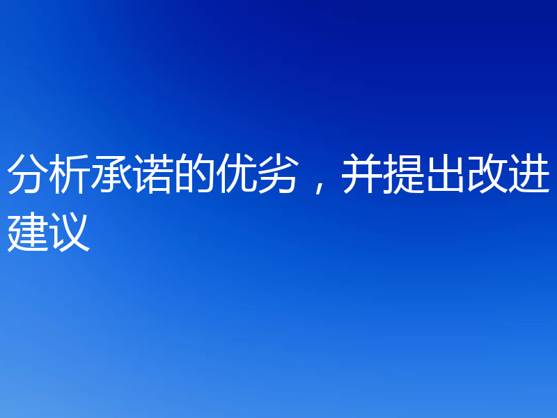 分析承诺的优劣，并提出改进建议