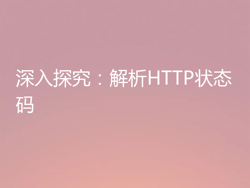 深入探究：解析HTTP状态码
