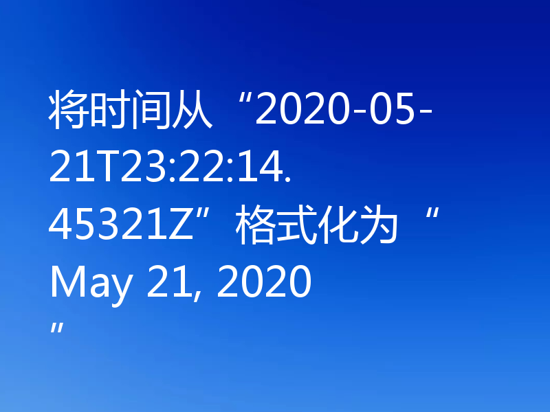 将时间从“2020-05-21T23:22:14.45321Z”格式化为“May 21, 2020”