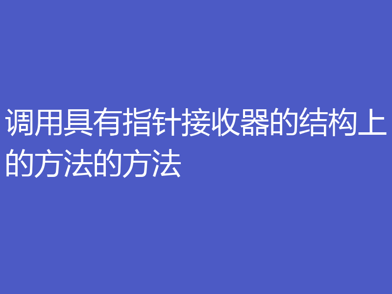 调用具有指针接收器的结构上的方法的方法