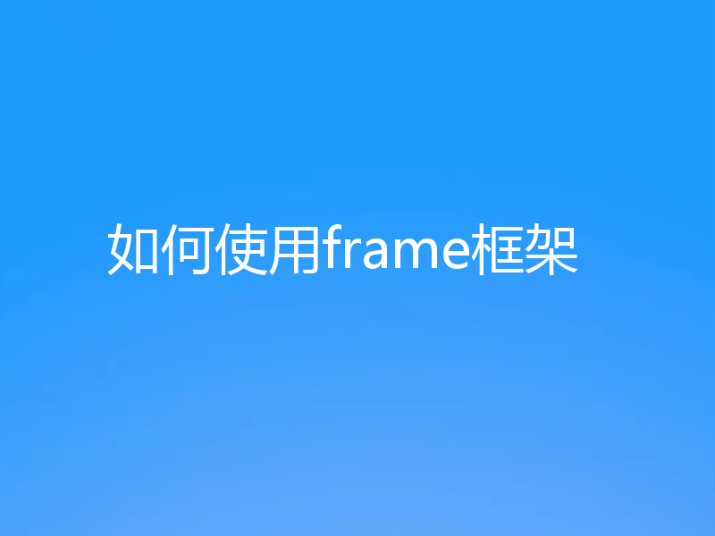 如何使用frame框架