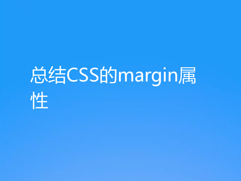 总结CSS的margin属性
