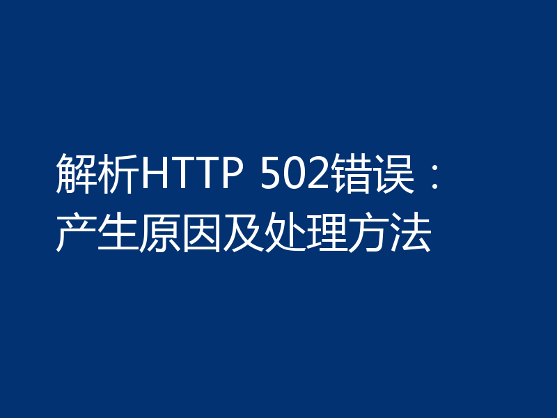 解析HTTP 502错误：产生原因及处理方法
