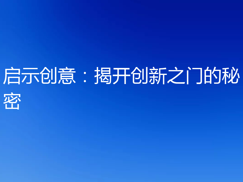 启示创意：揭开创新之门的秘密