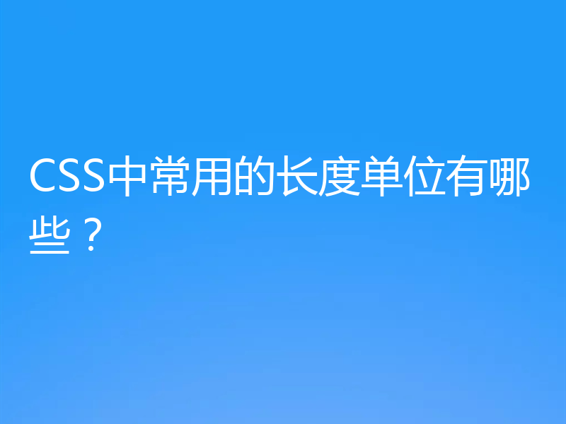 CSS中常用的长度单位有哪些？