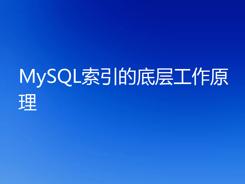 MySQL索引的底层工作原理