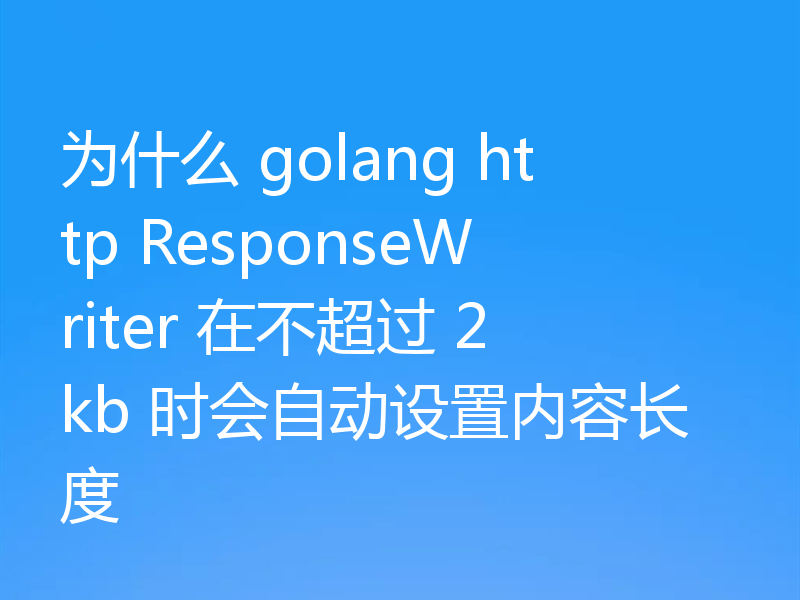 为什么 golang http ResponseWriter 在不超过 2kb 时会自动设置内容长度