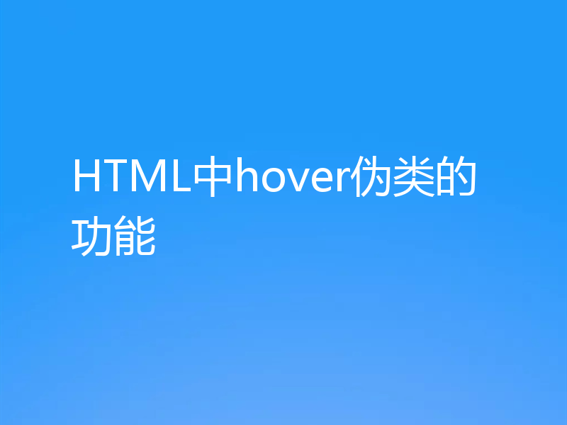 HTML中hover伪类的功能